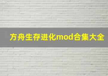 方舟生存进化mod合集大全