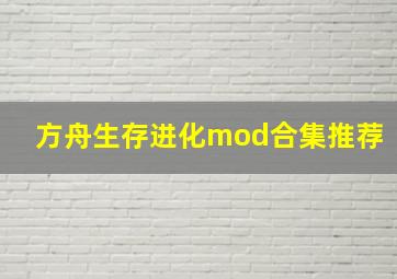 方舟生存进化mod合集推荐