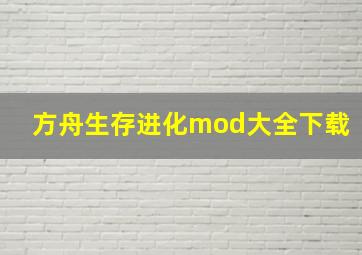 方舟生存进化mod大全下载