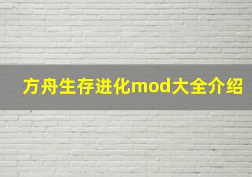 方舟生存进化mod大全介绍