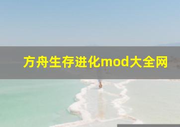 方舟生存进化mod大全网