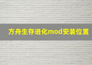 方舟生存进化mod安装位置