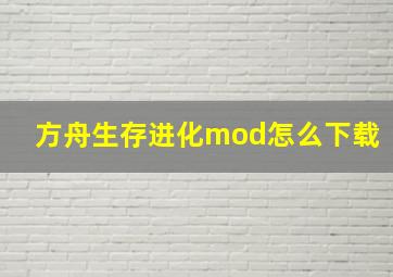 方舟生存进化mod怎么下载