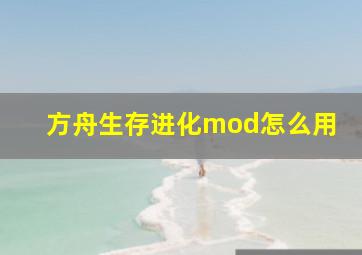 方舟生存进化mod怎么用