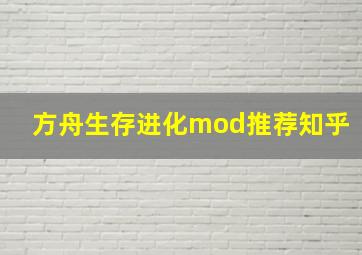 方舟生存进化mod推荐知乎