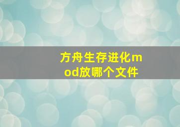 方舟生存进化mod放哪个文件