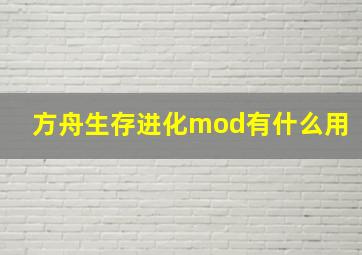 方舟生存进化mod有什么用