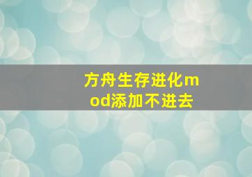 方舟生存进化mod添加不进去