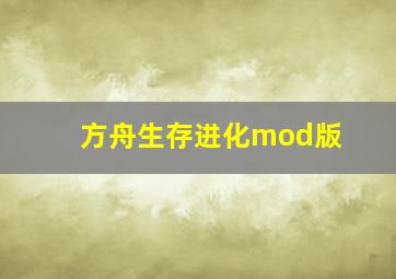 方舟生存进化mod版