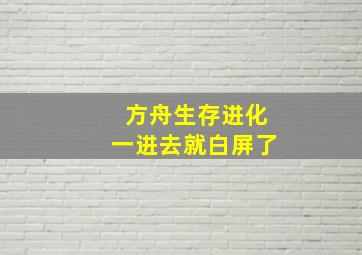 方舟生存进化一进去就白屏了