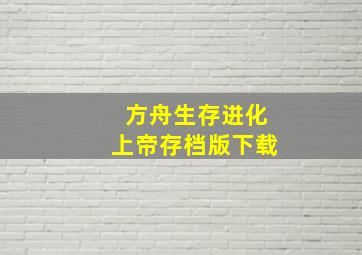 方舟生存进化上帝存档版下载