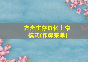 方舟生存进化上帝模式(作弊菜单)