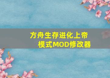 方舟生存进化上帝模式MOD修改器