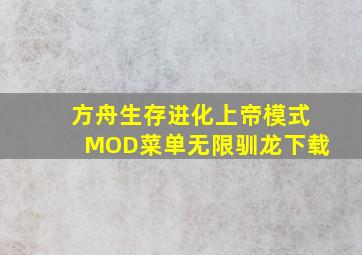 方舟生存进化上帝模式MOD菜单无限驯龙下载