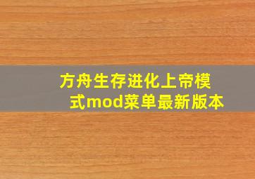 方舟生存进化上帝模式mod菜单最新版本