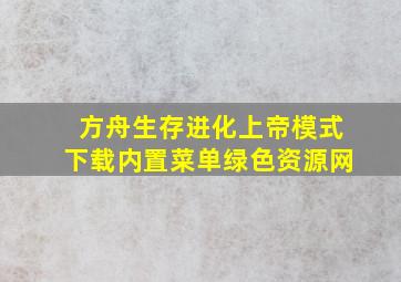 方舟生存进化上帝模式下载内置菜单绿色资源网