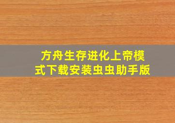 方舟生存进化上帝模式下载安装虫虫助手版