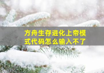 方舟生存进化上帝模式代码怎么输入不了