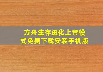 方舟生存进化上帝模式免费下载安装手机版