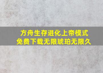 方舟生存进化上帝模式免费下载无限琥珀无限久