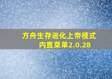 方舟生存进化上帝模式内置菜单2.0.28