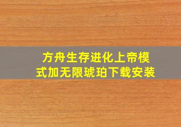 方舟生存进化上帝模式加无限琥珀下载安装