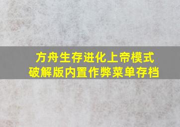 方舟生存进化上帝模式破解版内置作弊菜单存档