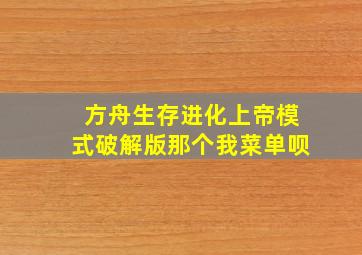 方舟生存进化上帝模式破解版那个我菜单呗