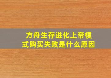 方舟生存进化上帝模式购买失败是什么原因