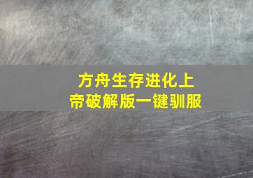 方舟生存进化上帝破解版一键驯服