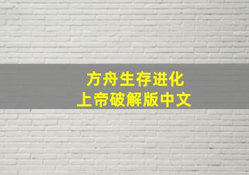 方舟生存进化上帝破解版中文