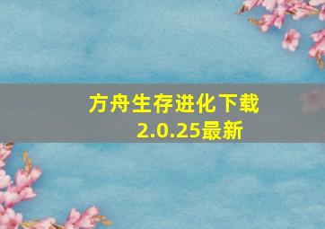 方舟生存进化下载2.0.25最新