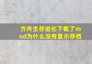 方舟生存进化下载了mod为什么没有显示存档