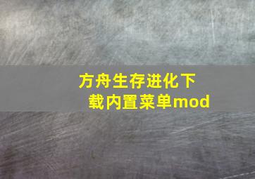 方舟生存进化下载内置菜单mod