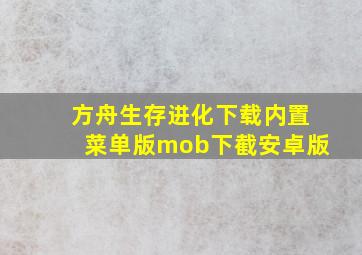 方舟生存进化下载内置菜单版mob下截安卓版