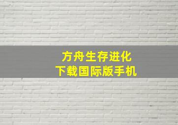 方舟生存进化下载国际版手机