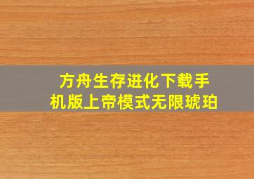 方舟生存进化下载手机版上帝模式无限琥珀