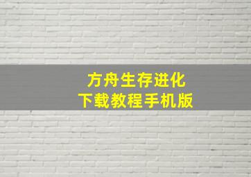 方舟生存进化下载教程手机版