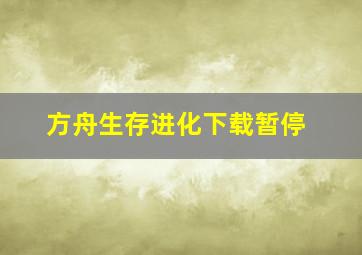 方舟生存进化下载暂停