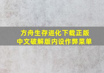 方舟生存进化下载正版中文破解版内设作弊菜单