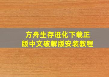 方舟生存进化下载正版中文破解版安装教程