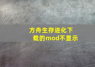 方舟生存进化下载的mod不显示