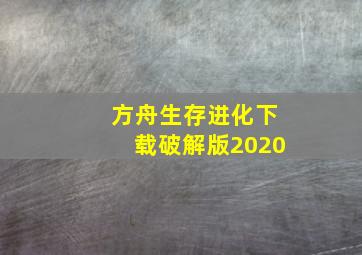 方舟生存进化下载破解版2020