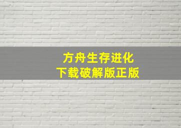 方舟生存进化下载破解版正版