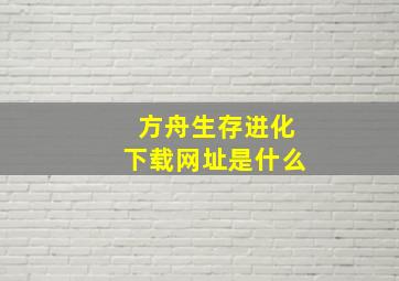 方舟生存进化下载网址是什么