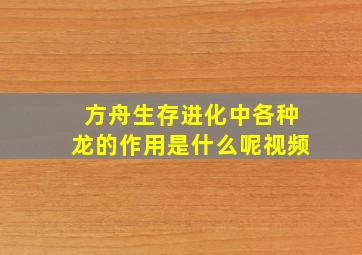 方舟生存进化中各种龙的作用是什么呢视频