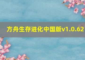 方舟生存进化中国版v1.0.62