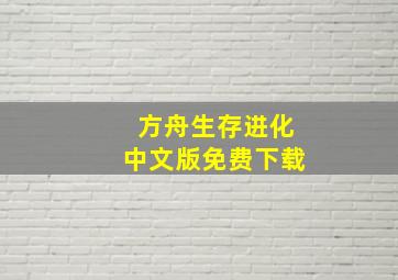 方舟生存进化中文版免费下载