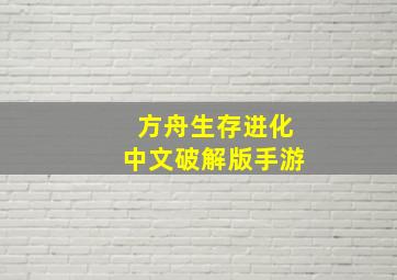 方舟生存进化中文破解版手游