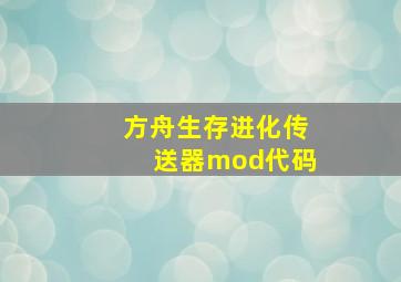 方舟生存进化传送器mod代码